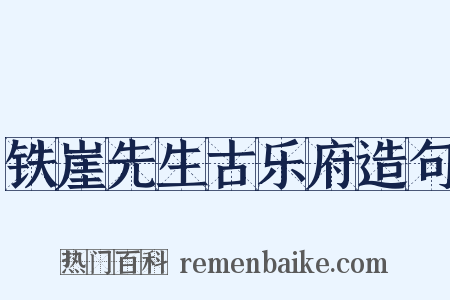 铁崖先生古乐府造句是什么意思的图片